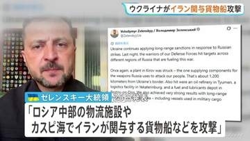 “イラン関与の貨物船をカスピ海で攻撃”　ウクライナが発表　イラン外相「国連憲章の明白な違反だ」と強く反発