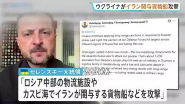 “イラン関与の貨物船をカスピ海で攻撃”　ウクライナが発表　イラン外相「国連憲章の明白な違反だ」と強く反発