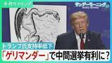 「「ゲリマンダー」恣意的に選挙区割り変え”政治家が有権者を選ぶ”　トランプ氏支持率低下で中間選挙で利用か　その火の粉は日本にも及ぶ可能性　【サンデーモーニング】」の画像1