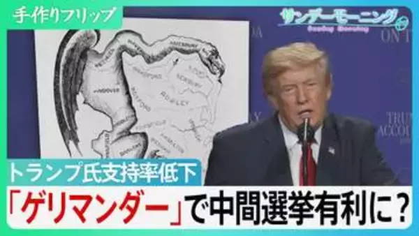 「ゲリマンダー」恣意的に選挙区割り変え”政治家が有権者を選ぶ”　トランプ氏支持率低下で中間選挙で利用か　その火の粉は日本にも及ぶ可能性　【サンデーモーニング】