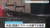 「築40年以上のアパートで2階共用廊下が崩落　70代の女性転落しケガ　支柱にはサビ　宮城・仙台市」の画像1