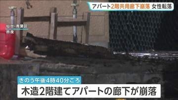 築40年以上のアパートで2階共用廊下が崩落　70代の女性転落しケガ　支柱にはサビ　宮城・仙台市