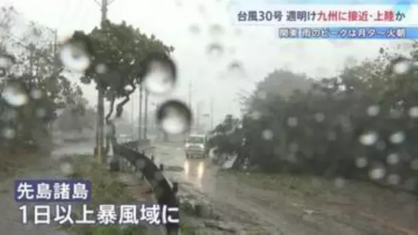 【台風30号】週明け九州に接近・上陸か　石垣島では街灯が根元から折れる　関東甲信は月曜夕方から雨のピークに