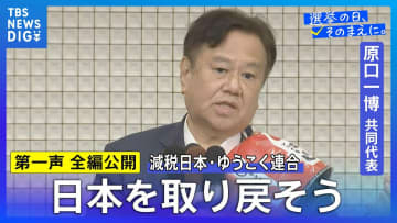 【第一声 全文】減税日本・ゆうこく連合 原口一博共同代表「日本独立・日本再興・日本救世、みなさん、日本を取り戻そうじゃありませんか」【衆議院選挙2026】