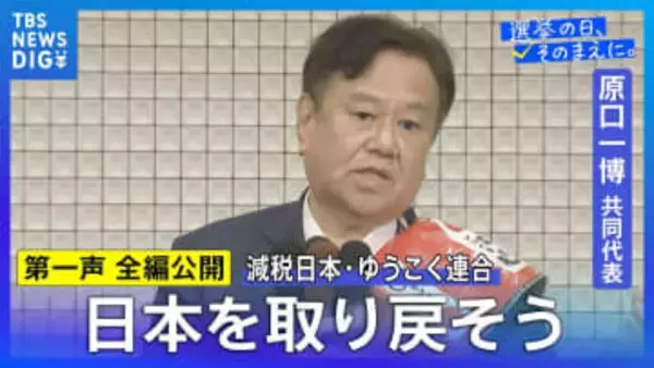【第一声 全文】減税日本・ゆうこく連合 原口一博共同代表「日本独立・日本再興・日本救世、みなさん、日本を取り戻そうじゃありませんか」【衆議院選挙2026】