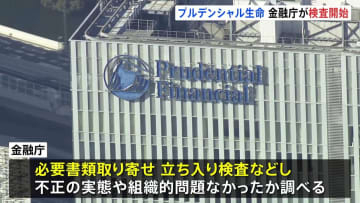 プルデンシャル生命に金融庁が検査に着手　31億円詐取問題で行政処分も視野