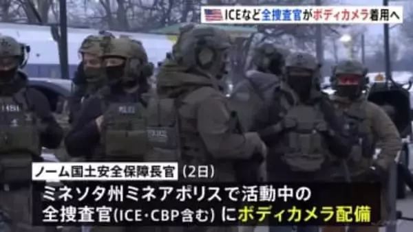 ミネアポリスで活動中のICE＝米移民税関捜査局などの全捜査官にボディカメラ直ちに配備へ　ノーム国土安全保障長官が表明