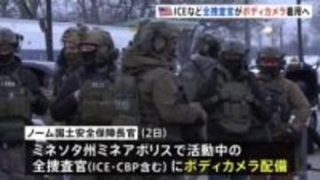 ミネアポリスで活動中のICE＝米移民税関捜査局などの全捜査官にボディカメラ直ちに配備へ　ノーム国土安全保障長官が表明