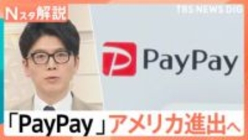 PayPayがアメリカ進出！Visaと提携で「300兆円」の巨大現金市場を狙う、世界キャッシュレス事情【Nスタ解説】