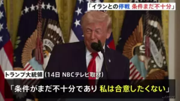 トランプ氏 イランとの停戦「条件がまだ不十分で合意したくない」 ホルムズ海峡の石油輸送のために日本などからの艦船派遣に期待表明