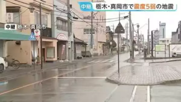 栃木南部・真岡市で震度5弱の地震　マグニチュードは暫定値5.0と推定　福島・茨城・埼玉などで震度4を観測　午後1時時点　栃木県内被害確認されず