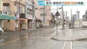 栃木南部・真岡市で震度5弱の地震　マグニチュードは暫定値5.0と推定　福島・茨城・埼玉などで震度4を観測　午後1時時点　栃木県内被害確認されず