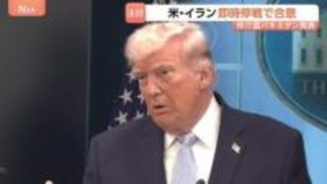 アメリカ・イランが即時停戦で合意　トランプ氏「2週間で最終合意」投稿も…専門家は交渉まとまる可能性「ゼロ」「イランのメンツ回復せず」