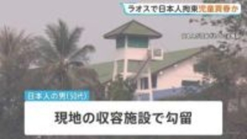 12歳～16歳の少女3人を買春か　ラオス当局が日本人の男を拘束　宿泊施設で少女らと約2週間滞在…“仲介役”がいるとみて地元警察が捜査