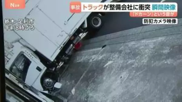 防犯カメラに衝突の瞬間 道路から飛び出しトラックが自動車整備会社に突っ込む「ドカーンという音」50代運転手が意識不明　栃木・足利市