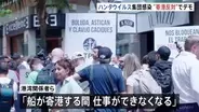 「仕事ができなくなる」クルーズ船寄港予定のテネリフェ島で反対デモ　これまでに6人感染確認　ハンタウイルス集団感染疑い