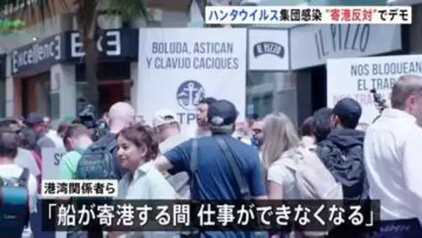 「仕事ができなくなる」クルーズ船寄港予定のテネリフェ島で反対デモ　これまでに6人感染確認　ハンタウイルス集団感染疑い