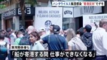 「仕事ができなくなる」クルーズ船寄港予定のテネリフェ島で反対デモ　これまでに6人感染確認　ハンタウイルス集団感染疑い