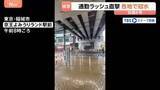「【台風6号】関東に最接近「帰れるか心配」各地で道路冠水・河川増水　かつて甚大な浸水被害を受けた商店街では…」の画像1