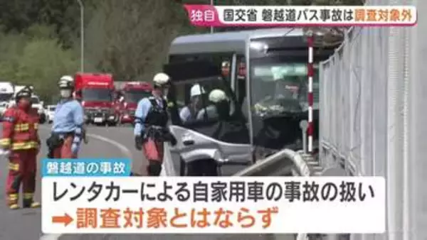 磐越道21人死傷バス事故は「調査対象外」　国交省設置のバス・タクシーなどの重大事故調査委員会　今後に含みも