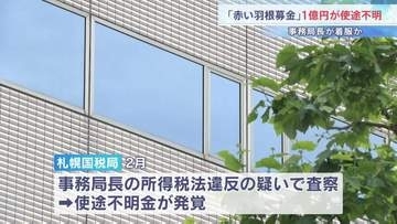 「赤い羽根募金」で1億円が使途不明　事務局長が着服か　共同募金会は今後　事務局長の刑事告訴を検討