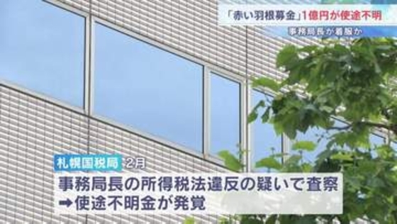 「赤い羽根募金」で1億円が使途不明　事務局長が着服か　共同募金会は今後　事務局長の刑事告訴を検討