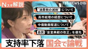 「消費税減税」や「皇室典範」はどうなる？国会で追及受ける高市総理、野党は審議拒否で国会“空回し”続く【Nスタ解説】