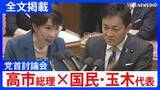 「【高市総理×国民・玉木雄一郎代表】「気合と根性だけでマーケットは動かない」消費税減税や皇室典範など重要法案残る中で…党首討論で交わされた論戦【全文掲載】」の画像1