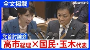 【高市総理×国民・玉木雄一郎代表】「気合と根性だけでマーケットは動かない」消費税減税や皇室典範など重要法案残る中で…党首討論で交わされた論戦【全文掲載】