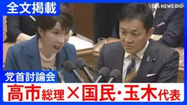 【高市総理×国民・玉木雄一郎代表】「気合と根性だけでマーケットは動かない」消費税減税や皇室典範など重要法案残る中で…党首討論で交わされた論戦【全文掲載】