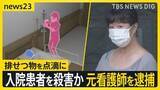 「「否認します」勤務先病院で点滴に排せつ物入れて入院患者を殺害か　51歳の元看護師の女を逮捕　千葉・柏市【news23】」の画像1