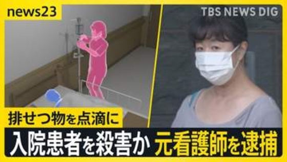 「否認します」勤務先病院で点滴に排せつ物入れて入院患者を殺害か　51歳の元看護師の女を逮捕　千葉・柏市【news23】