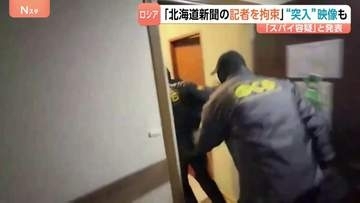 ロシア連邦保安局「北海道新聞の記者を拘束」“突入”映像も公開　モスクワの裁判所は12月12日までの勾留決定　北海道新聞「安全確保を最優先に対応」