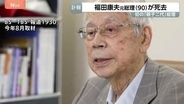 福田康夫元総理が死去　90歳　2007年第91代内閣総理大臣に就任　憲政史上初めて親子二代での総理大臣　消費者庁創設・公文書管理法の制定などに尽力