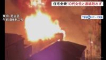 東京・足立区で2階建て住宅全焼　中学生とみられる10代女性と連絡取れず　4人搬送も軽傷　東京消防庁