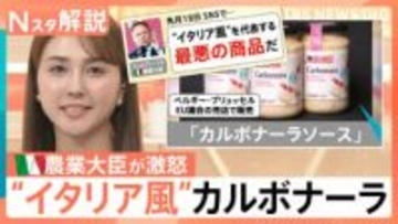 イタリアの農業大臣が「イタリア風のカルボナーラ」に怒りの投稿…本場のシェフが作る「カルボナーラ」ってどんなの？【Nスタ解説】