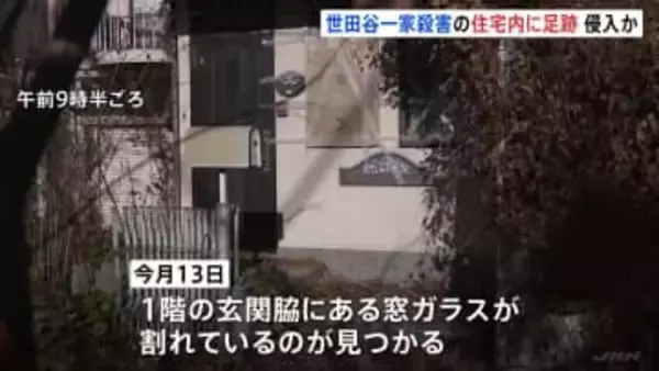 25年前の世田谷一家殺害事件の現場住宅に何者かが侵入か　1階の窓ガラスが割れ室内には足跡 　警視庁