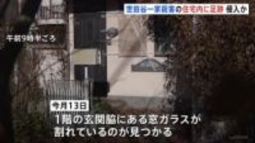 25年前の世田谷一家殺害事件の現場住宅に何者かが侵入か　1階の窓ガラスが割れ室内には足跡 　警視庁