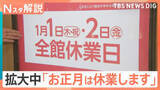 「拡大中「お正月は休業します」百貨店やスーパー、飲食業界でも【Nスタ解説】」の画像1