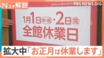 拡大中「お正月は休業します」百貨店やスーパー、飲食業界でも【Nスタ解説】