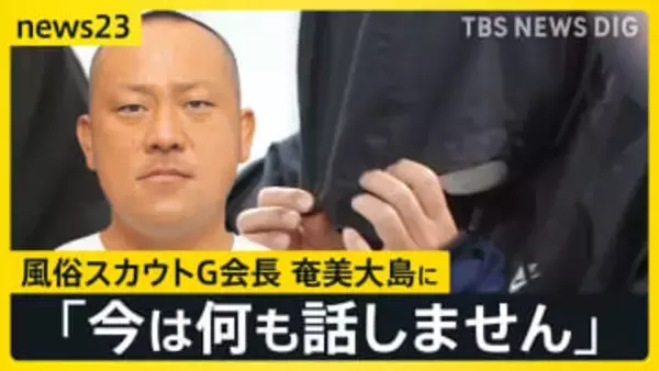 “逃亡から1年”日本最大の風俗スカウトG会長“暴れて逃げるそぶりも”奄美大島で逮捕「何も話さない」【news23】