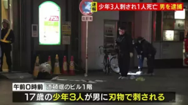 大阪・道頓堀で少年3人刺され1人死亡 犯人とみられる男（21）逮捕　両者の間で何らかのトラブルか