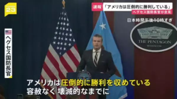 イラン攻撃 “1週間以内にイラン国内の制空権確保” アメリカ・ヘグセス国防長官「さらなる大規模攻撃を準備中」
