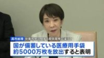国が備蓄の医療用手袋5000万枚放出へ 高市総理が表明　“供給不安”により一部の歯科診療所などで確保が困難に　5月下旬ごろの放出目指す