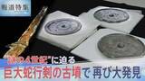 「「巨大蛇行剣」の古墳で再び大発見 “卑弥呼の鏡”三角縁神獣鏡が…“謎の4世紀”に迫る【報道特集】」の画像1