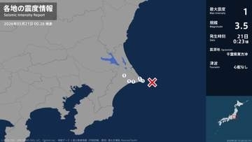 茨城県、千葉県で最大震度1の地震　茨城県・神栖市、千葉県・銚子市、旭市、香取市