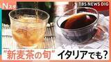 「“新麦茶”の季節！麦茶工場では大麦焙煎・麦農家は収穫前の最後のチェックに大忙し 「幻の麦茶」「イタリアの麦茶」も」の画像1