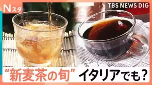 “新麦茶”の季節！麦茶工場では大麦焙煎・麦農家は収穫前の最後のチェックに大忙し 「幻の麦茶」「イタリアの麦茶」も