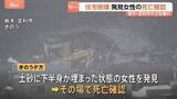 「栃木・足利市の土砂崩れ　下半身が土砂に埋まった女性見つかるもその場で死亡確認　60代の夫婦が居住…女性は妻か　夫も巻き込まれた可能性」の画像1