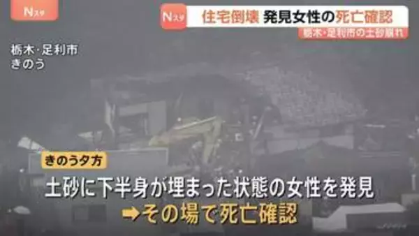 栃木・足利市の土砂崩れ　下半身が土砂に埋まった女性見つかるもその場で死亡確認　60代の夫婦が居住…女性は妻か　夫も巻き込まれた可能性